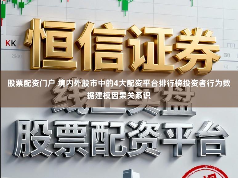 股票配资门户 境内外股市中的4大配资平台排行榜投资者行为数据建模因果关系识