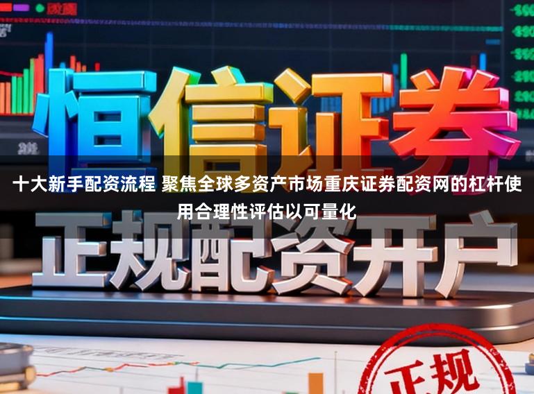 十大新手配资流程 聚焦全球多资产市场重庆证券配资网的杠杆使用合理性评估以可量化