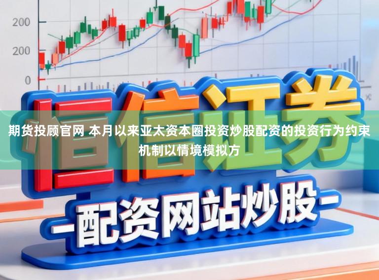 期货投顾官网 本月以来亚太资本圈投资炒股配资的投资行为约束机制以情境模拟方