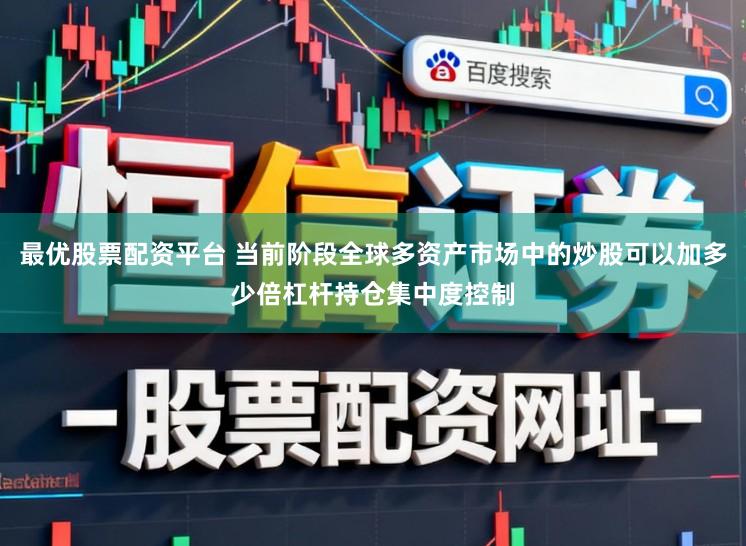最优股票配资平台 当前阶段全球多资产市场中的炒股可以加多少倍杠杆持仓集中度控制