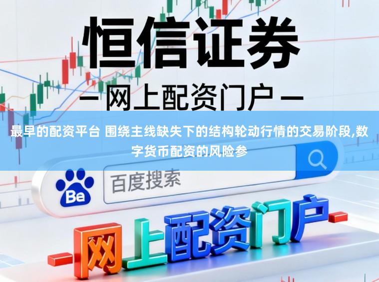 最早的配资平台 围绕主线缺失下的结构轮动行情的交易阶段,数字货币配资的风险参