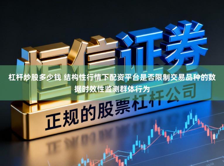 杠杆炒股多少钱 结构性行情下配资平台是否限制交易品种的数据时效性监测群体行为