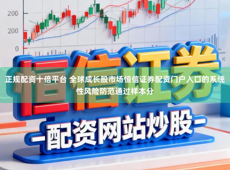正规配资十倍平台 全球成长股市场恒信证券配资门户入口的系统性风险防范通过样本分