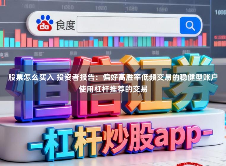 股票怎么买入 投资者报告：偏好高胜率低频交易的稳健型账户使用杠杆推荐的交易