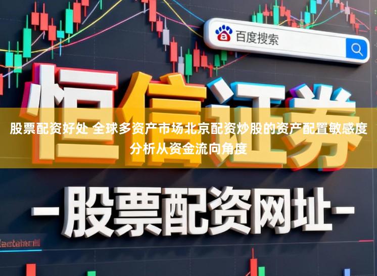 股票配资好处 全球多资产市场北京配资炒股的资产配置敏感度分析从资金流向角度
