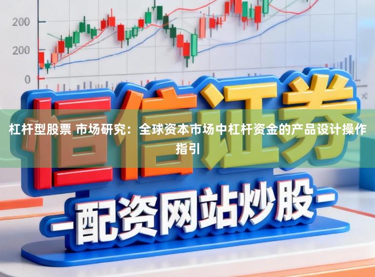 杠杆型股票 市场研究：全球资本市场中杠杆资金的产品设计操作指引