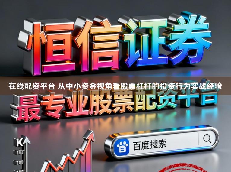 在线配资平台 从中小资金视角看股票杠杆的投资行为实战经验