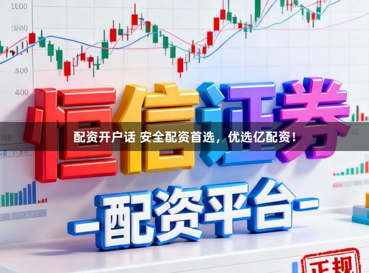 配资开户话 安全配资首选，优选亿配资！