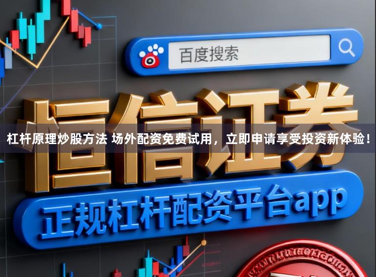 杠杆原理炒股方法 场外配资免费试用，立即申请享受投资新体验！