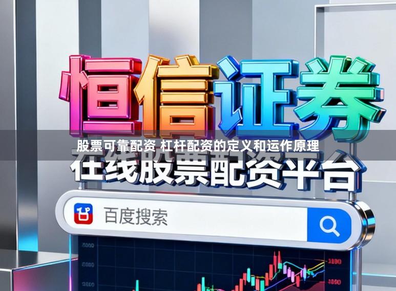 股票可靠配资 杠杆配资的定义和运作原理