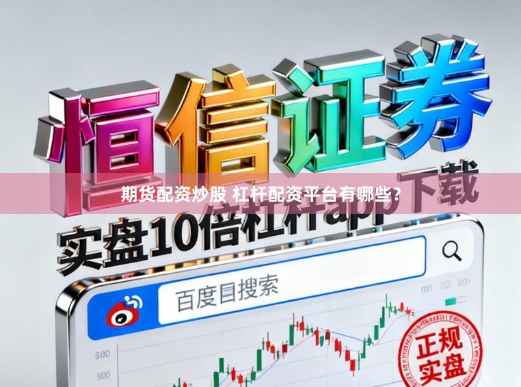 期货配资炒股 杠杆配资平台有哪些？