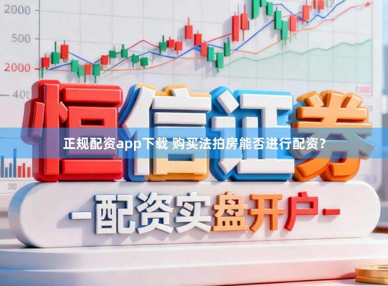 正规配资app下载 购买法拍房能否进行配资？