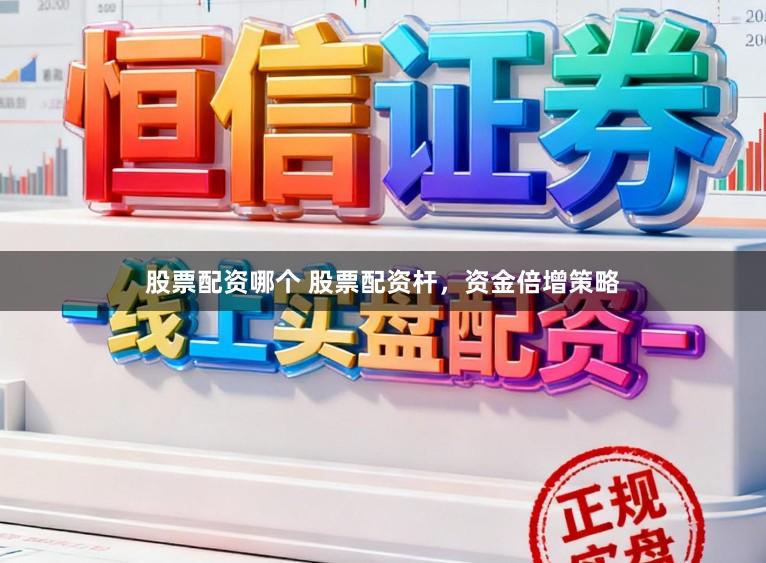 股票配资哪个 股票配资杆，资金倍增策略