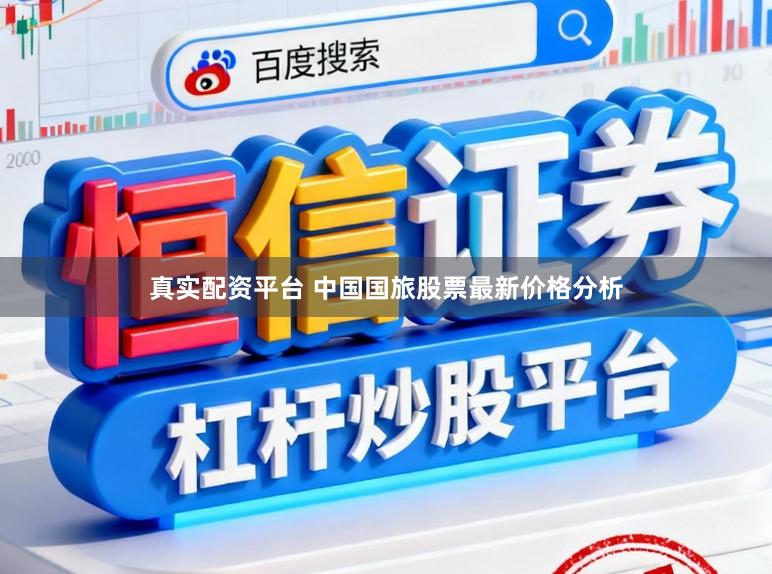 真实配资平台 中国国旅股票最新价格分析