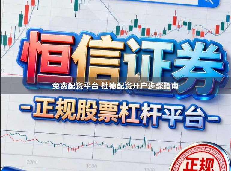 免费配资平台 杜德配资开户步骤指南
