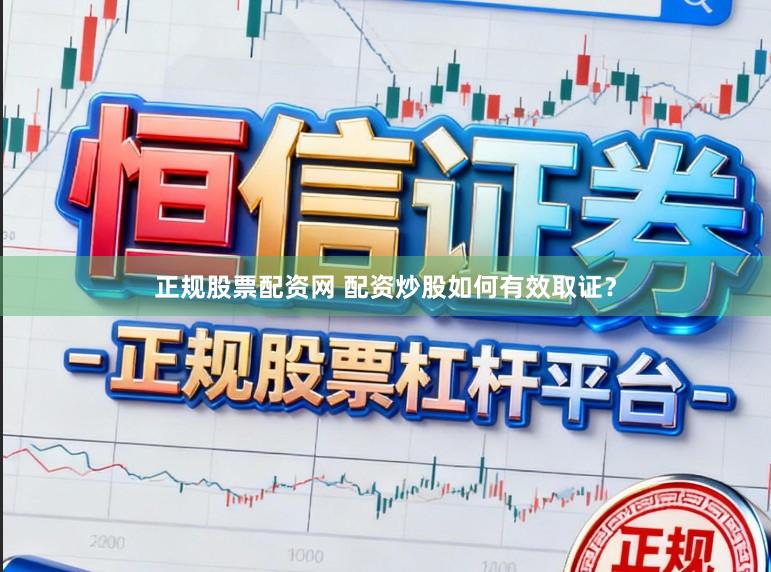 正规股票配资网 配资炒股如何有效取证？