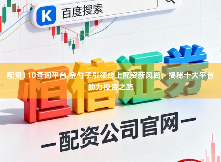配资110查询平台 金勺子引领线上配资新风尚，揭秘十大平台助力投资之路
