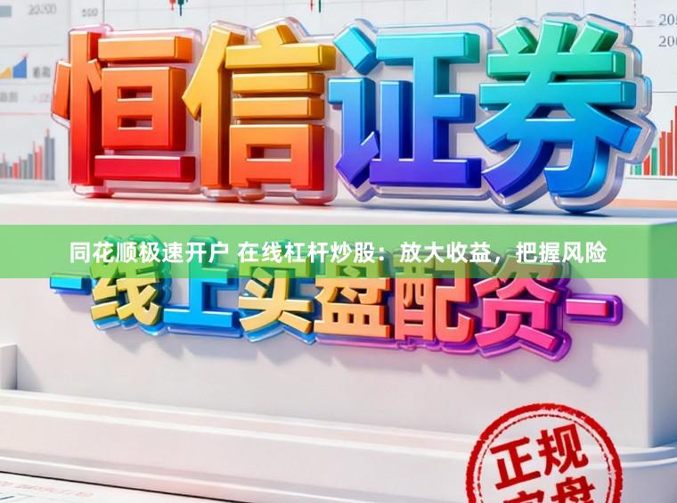 同花顺极速开户 在线杠杆炒股：放大收益，把握风险
