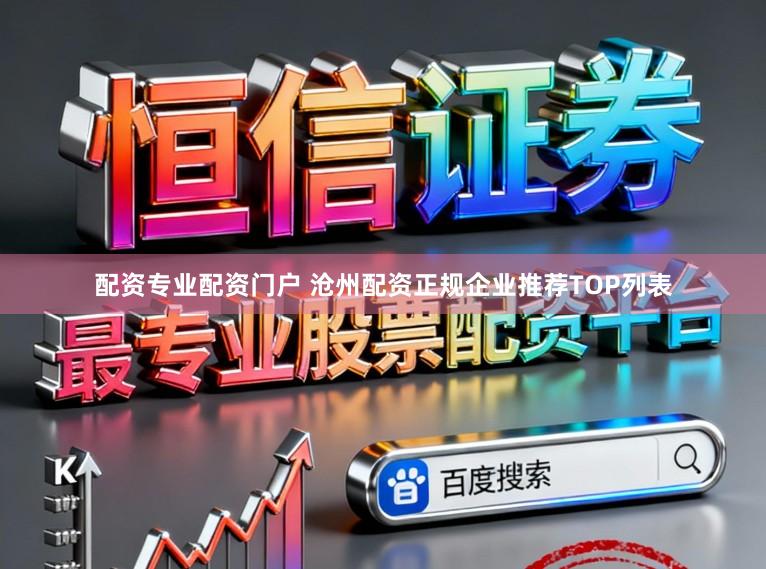 配资专业配资门户 沧州配资正规企业推荐TOP列表