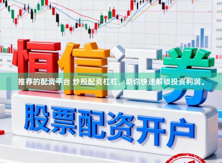 推荐的配资平台 炒股配资杠杠，助你快速解锁投资利润。
