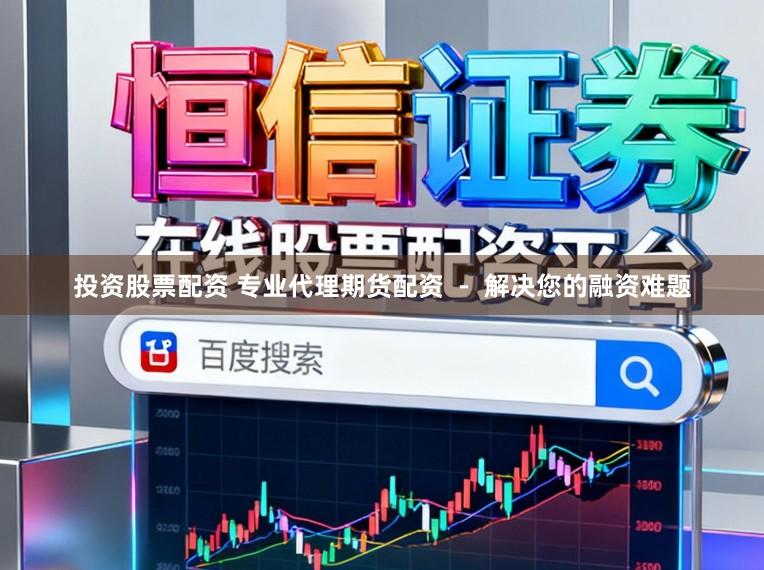 投资股票配资 专业代理期货配资  -  解决您的融资难题