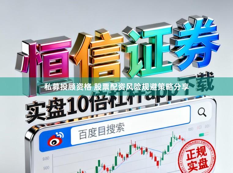 私募投顾资格 股票配资风险规避策略分享