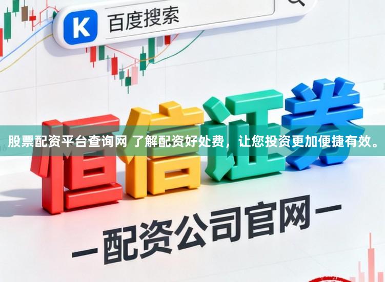 股票配资平台查询网 了解配资好处费,让您投资更加便捷有效。